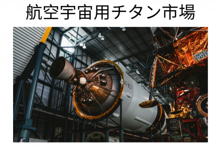 Aerospace Titanium Market