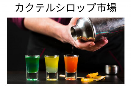 Cocktail Syrups Market