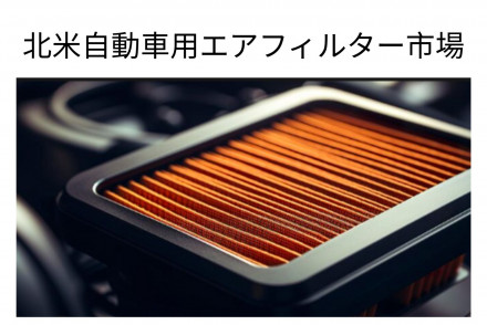 North America Automotive Air Filters Market