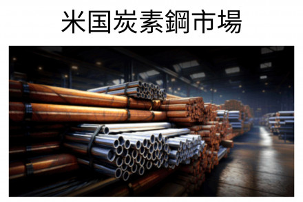 U.S. Carbon Steel Market