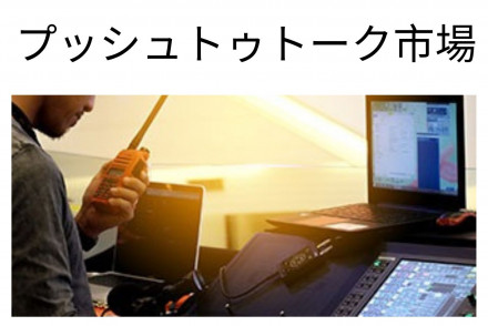 Push To Talk Market JP