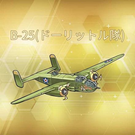 B-25(ドーリットル隊