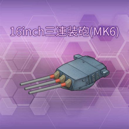 16inch三連装砲(MK6)