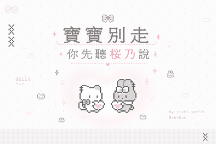 寶寶別走
