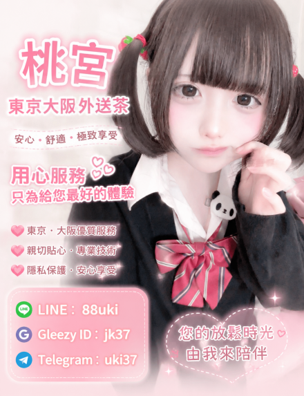 東京大阪外送茶|日本風俗泡泡浴資訊|桃宮中文對接TG:@uki37 LINE:88uki Gleezy jk37 (5)