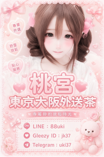 東京大阪外送茶｜日本風俗泡泡浴資訊｜桃宮中文對接TG：@uki37 LINE：88uki  Gleezy    jk37   (2)