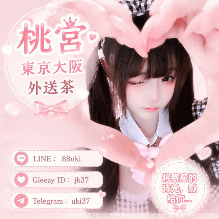 東京大阪外送茶｜日本風俗泡泡浴資訊｜桃宮中文對接TG：@uki37 LINE：88uki  Gleezy    jk37   (1)