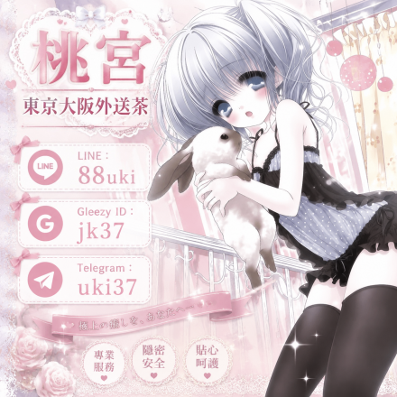 東京大阪外送茶｜日本風俗泡泡浴資訊｜桃宮中文對接TG：@uki37 LINE：88uki  Gleezy    jk37   (3)