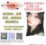 鈴木櫻 | 東京大阪頂級外送茶坊アイコン