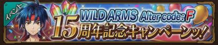 WILD ARMS Alter code:F 15周年記念キャンペーンッ！