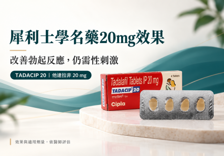 犀利士學名藥20mg效果
