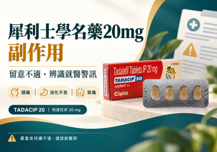 犀利士學名藥20mg副作用