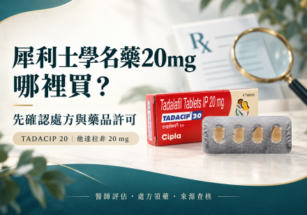 犀利士學名藥20mg哪裡買