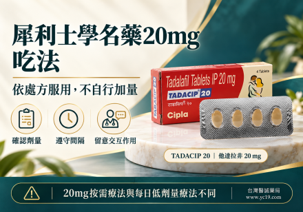 犀利士學名藥20mg吃法