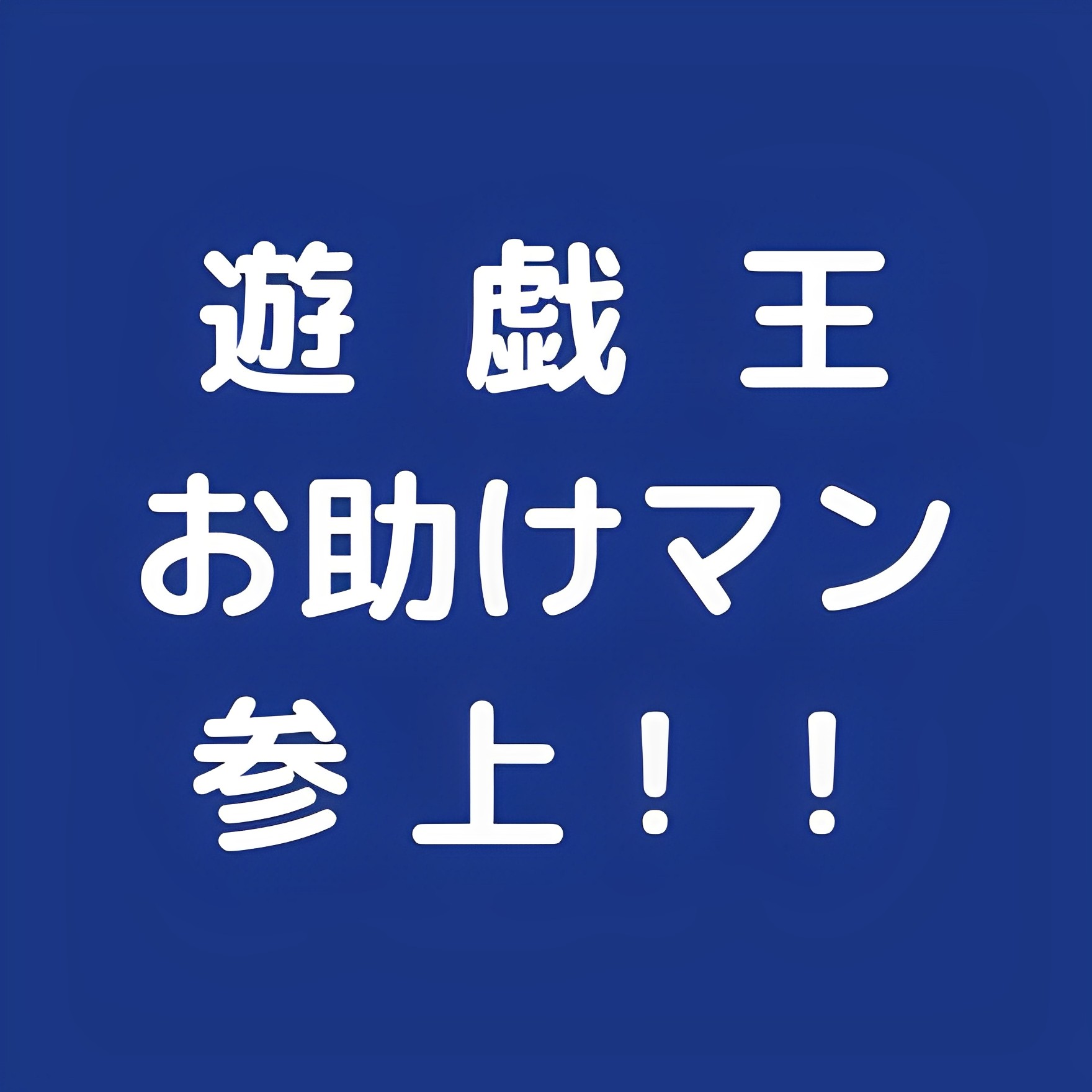 遊戯王 お助けマン