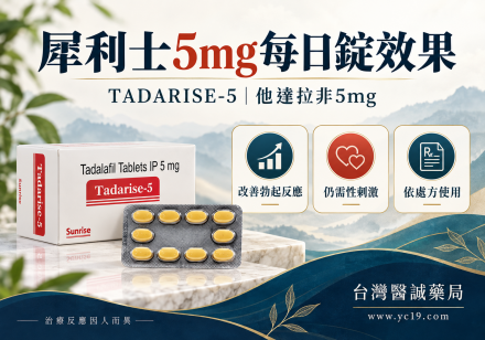犀利士5mg每日錠效果