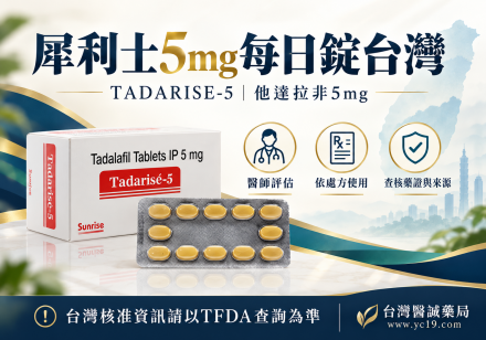 犀利士5mg每日錠台灣