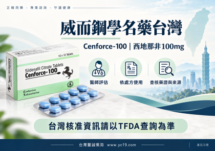 威而鋼學名藥台湾