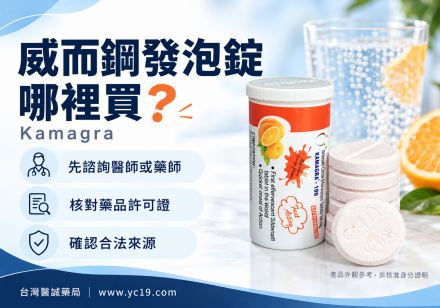 威而鋼發泡錠哪裡買