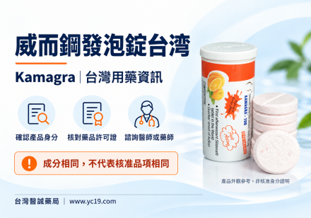 威而鋼發泡錠台灣
