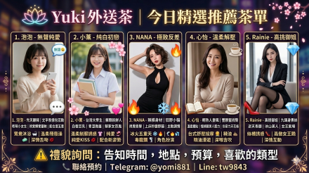 台灣外送茶TG搜尋yomi881
